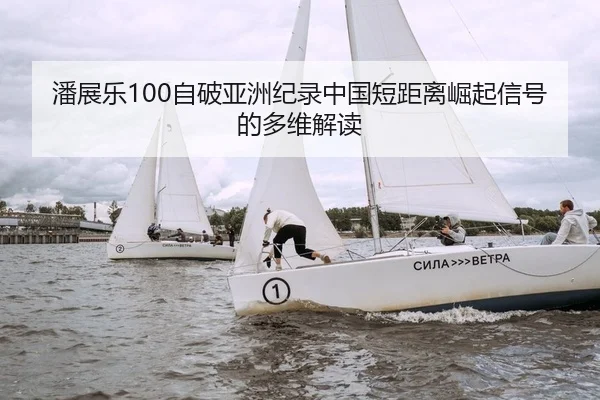 潘展乐100自破亚洲纪录中国短距离崛起信号的多维解读