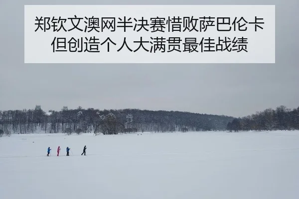 zheng-qin-wen-ao-wang-ban-jue-sai-xi-bai-sa-ba-lun-ka-dan-chuang-zao-ge-ren-da-man-guan-zui-jia-zhan-ji-2-532.jpg
