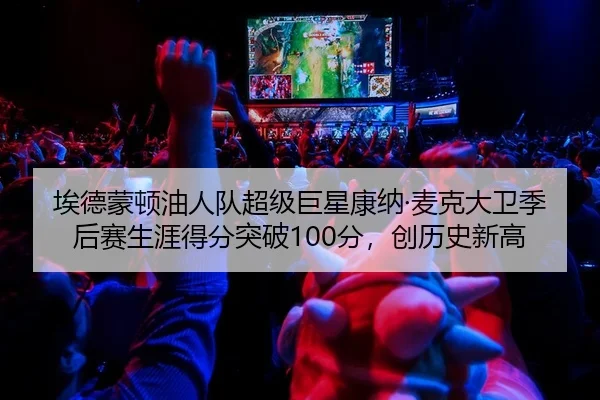 ai-de-meng-dun-you-ren-dui-chao-ji-ju-xing-kang-na-mai-ke-da-wei-ji-hou-sai-sheng-ya-de-fen-tu-po-fen-chuang-li-shi-xin-2-977.jpg